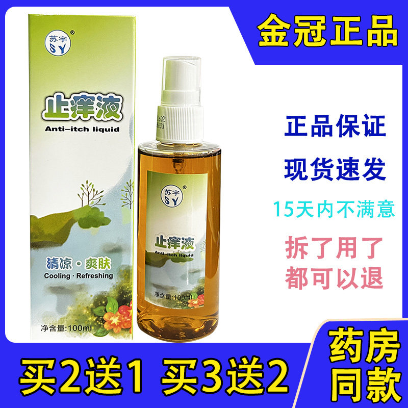 苏宇止养液成人型 植物草本喷剂液 清凉爽肤痱子水