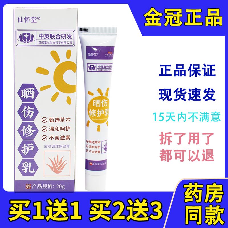 仙怀堂晒伤修护乳晒伤膏晒后修复防紫外线日光性皮肤脸部脱皮痒
