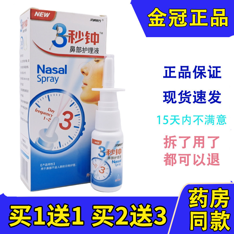 老配方】汉诚轶方3秒钟鼻舒喷剂7七濞舒通舒适舒爽半秒钟分钟