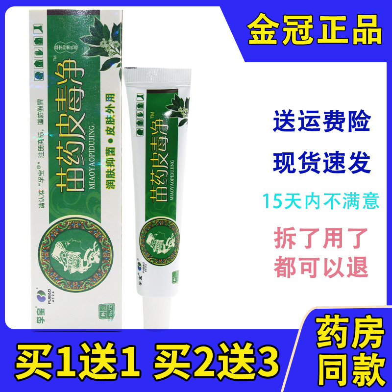 正品孚宝苗药皮毒净乳膏