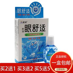 健驰眼舒适滴眼液眼药水 缓解视力疲劳眼睛干涩电脑族护眼正品
