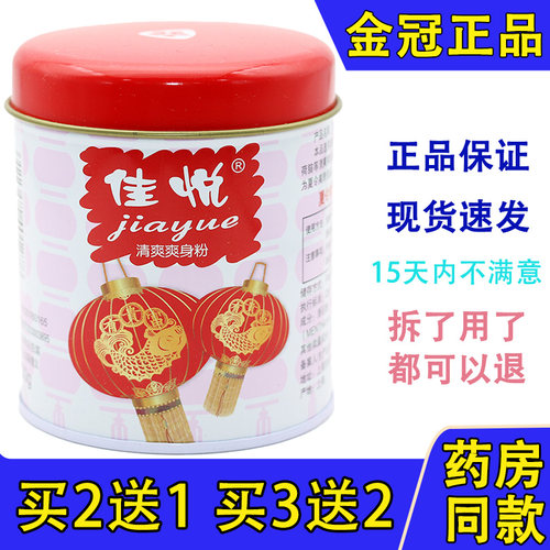 佳悦痱子粉红灯儿童止痒爽身粉