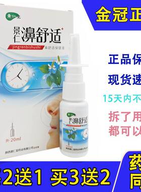 老配方景仁濞舒适鼻舒适喷剂濞医生濞速安雪山百草喷雾【买2送1】