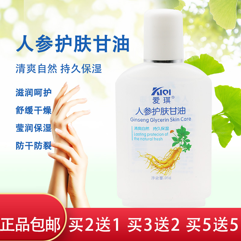 爱琪滋润保湿人参护肤甘油