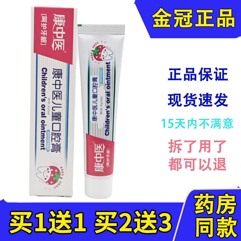买1送1康中医儿童口腔膏草莓味婴幼儿童小孩换牙清洁虫牙牙科牙膏