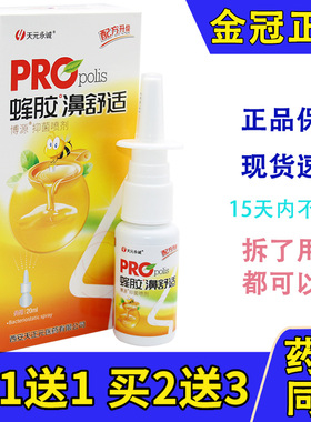 天元永诚蜂胶濞舒适雪山百草必速康鼻喷剂正品鼻舒适抑菌喷剂20ml