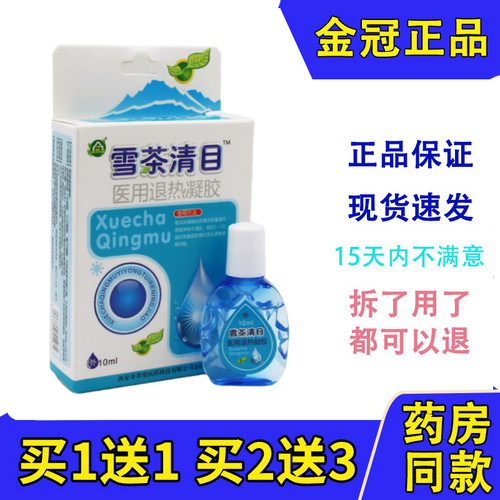 正品雪茶清目护理液缓解眼疲劳干涩电脑族眼水滴眼液草本凝胶包邮