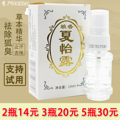 腋香夏怡露喷雾汗臭恒健
