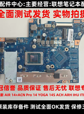 联想小新 AIR 14+ACN Pro 14ACH  YOGA 14S V15 ARH IHU ITL 主板
