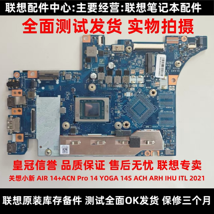 联想小新 AIR 14+ACN Pro 14ACH  YOGA 14S V15 ARH IHU ITL 主板
