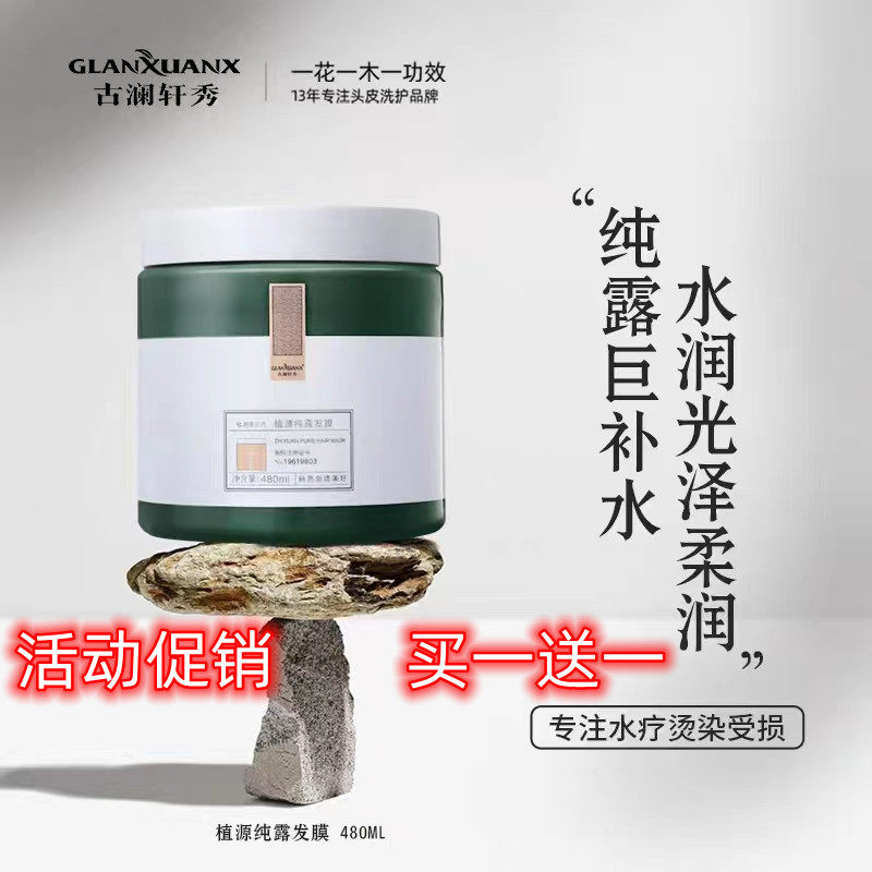 古澜轩秀植源纯露氨基酸发膜