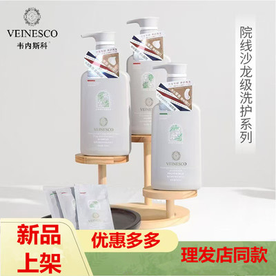 Veinesco韦内斯科植萃奢护去屑控油柔顺洗发水香氛修复滋养蛋白乳