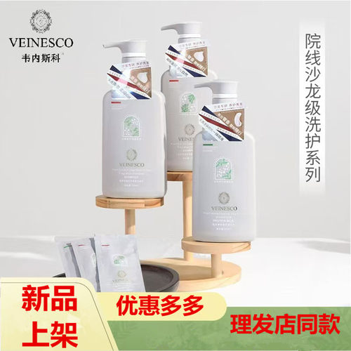 Veinesco韦内斯科植萃奢护去屑控油柔顺洗发水香氛修复滋养蛋白乳