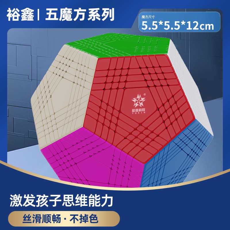 裕鑫黄龙五魔方 四阶五阶七阶九阶十二面体12面实色 异形魔方玩具