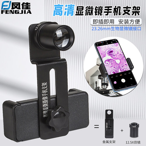 凤佳连接显微镜手机支架