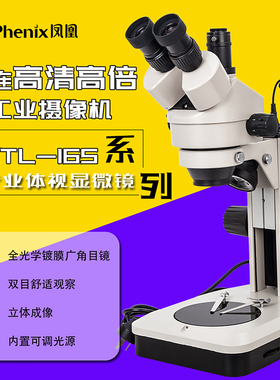 江西凤凰工业体视显微镜XTL-165-VT双目VB电子珠宝手机维修