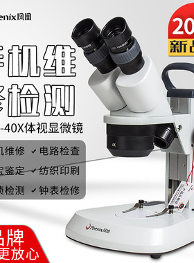凤凰双目体视显微镜手机电路维修