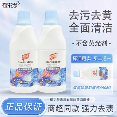 涤霸有氧除菌彩漂液680ml有氧除菌彩漂液去黄去污渍漂泊增艳洁净