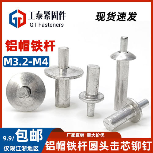 铝帽不锈钢GB/T15855.1击芯铆钉