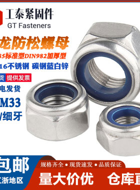 304/316不锈钢尼龙锁紧螺母六角防滑防松自锁螺丝帽DIN985 DIN982