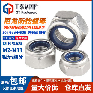 304 DIN982 316不锈钢尼龙锁紧螺母六角防滑防松自锁螺丝帽DIN985