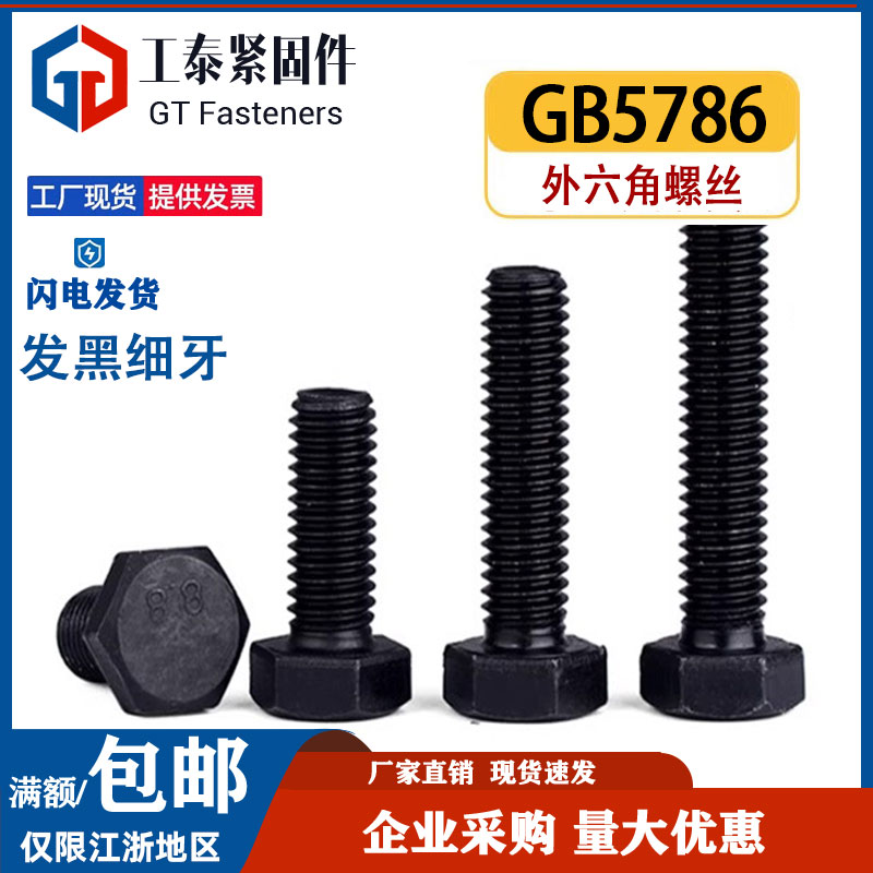 GB5786细扣8.8级发黑细牙螺丝