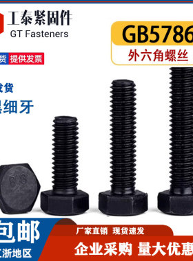 GB5786细扣8.8级发黑细牙外六角螺丝螺钉碳钢细丝螺栓M8M10M12M16