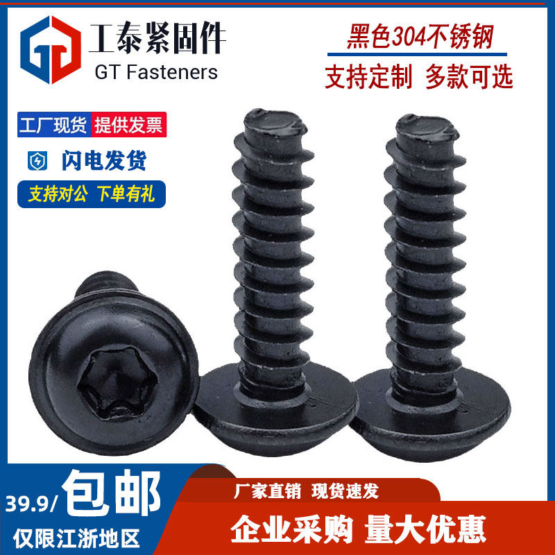 304不锈钢黑色PWB盘头带垫平尾梅花自攻螺丝 内六花车配件螺钉B型,五金/工具,螺钉,淘宝优惠券,粉丝福利购,淘宝优惠卷