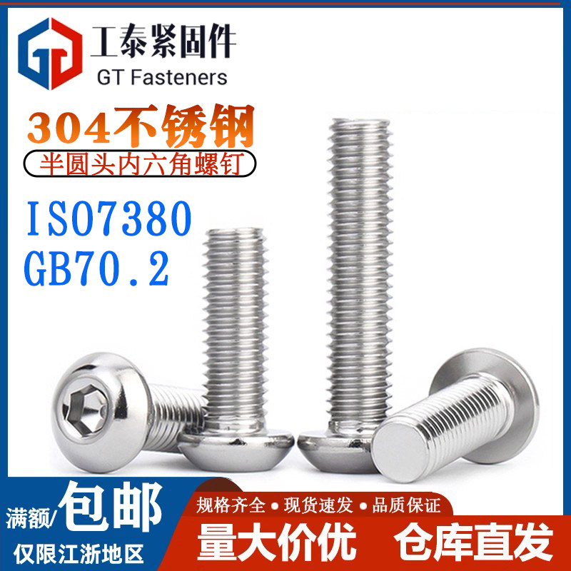 304不锈钢半圆头内六角螺丝螺钉