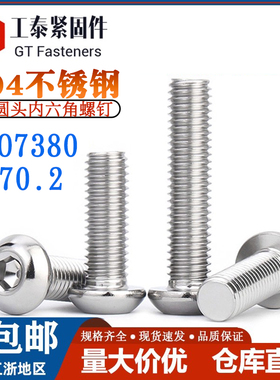 304不锈钢圆头内六角螺丝ISO7380圆杯螺钉2M2.5M3M4M5M6M8-M12M16