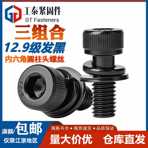 发黑12.9级内六角三组合螺丝螺钉