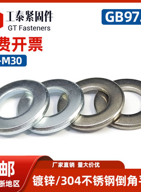 GB97.2单倒角平垫M4M5M6M8M30 ISO7090镀锌发黑DIN125B不锈钢垫圈