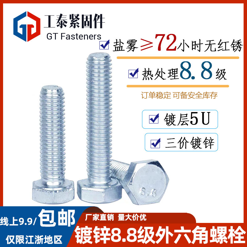 72小时盐雾8.8级外六角螺栓三价蓝白锌螺丝5U镀锌层GB5783/82-86五金/工具螺栓原图主图