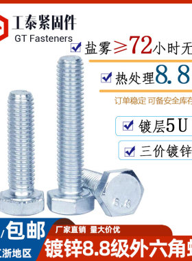 72小时盐雾8.8级外六角螺栓三价蓝白锌螺丝5U镀锌层GB5783/82-86