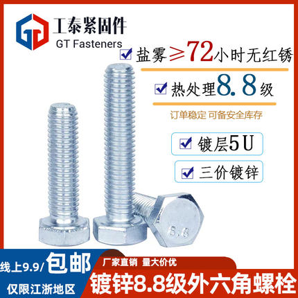 72小时盐雾8.8级外六角螺栓三价蓝白锌螺丝5U镀锌层GB5783/82-86