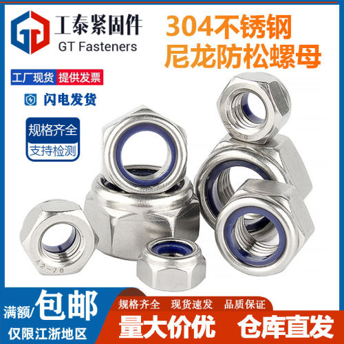 304不锈钢尼龙防松自锁紧螺丝帽