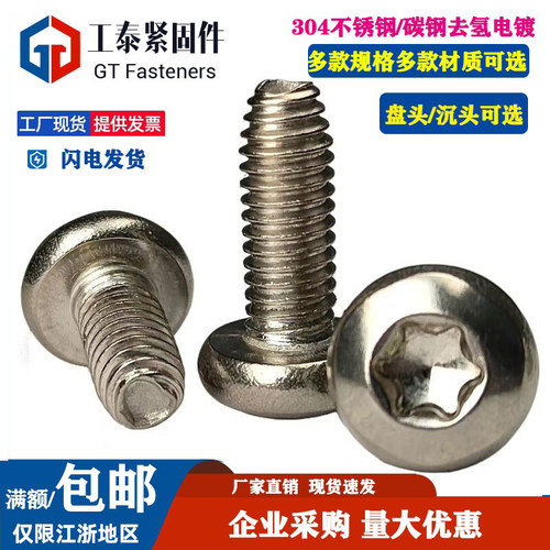 304不锈钢盘头梅花自锁螺丝SZLVK