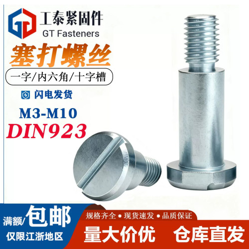 DIN923一字槽塞打螺丝钉轴肩螺钉