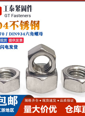 304六角螺母螺帽DIN934GB6170M1-M42规格全厂家直销不锈钢螺丝帽
