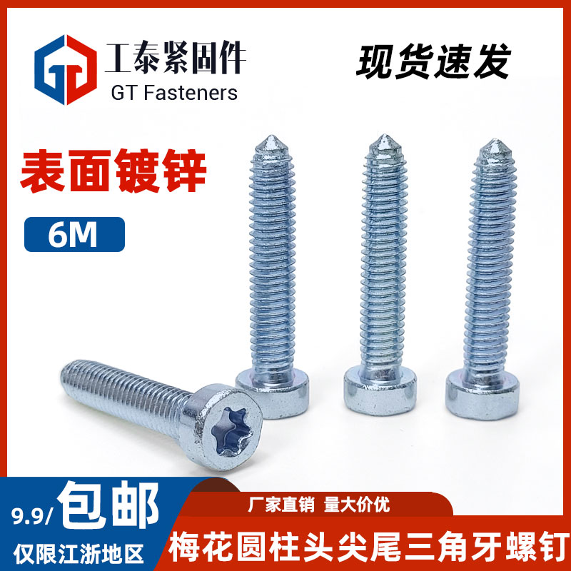 镀锌梅花圆柱头三角牙自锁螺钉