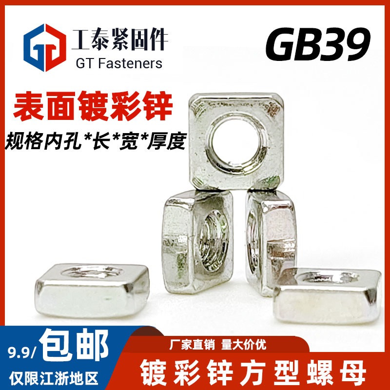 碳钢四方螺母GB39镀锌倒角