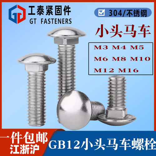 GB12小头马车螺丝304不锈钢圆头