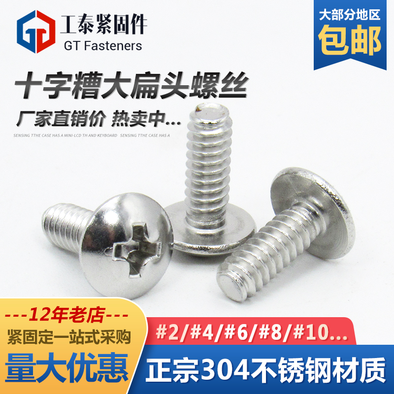 304不锈钢大帽螺丝大扁头螺钉