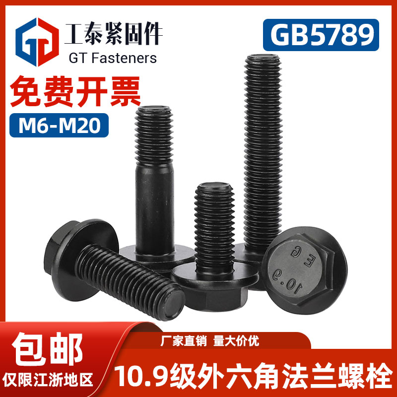 10.9级法兰螺栓国标发黑带垫螺丝