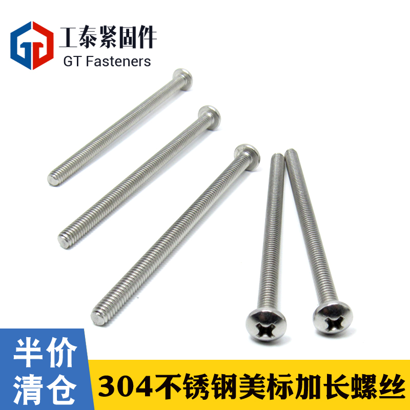 不锈钢304十字盘头加长美标螺丝