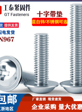 DIN967碳钢蓝白锌十字带垫机螺丝镀锌大扁头带介螺钉可定制M4M5M6