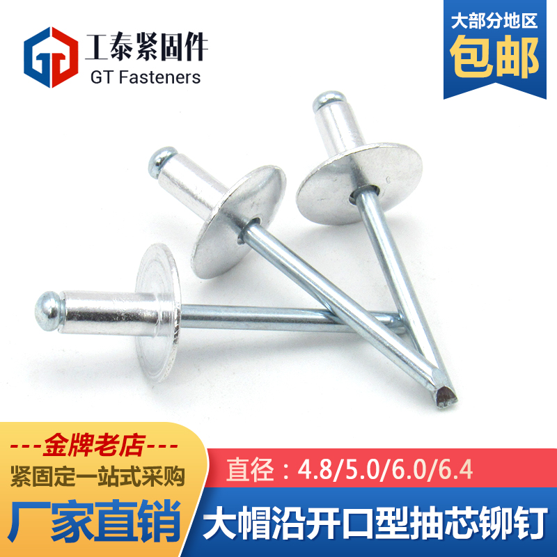大帽檐抽芯铆钉铝铁拉钉