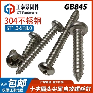 GB845 M6.3正宗304木螺丝 85不锈钢十字盘头自攻螺丝圆头螺钉M1.6
