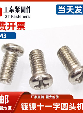 圆头机牙螺丝十字螺栓镀镍铁质电脑机箱电路板家电微型小螺丝M3X8