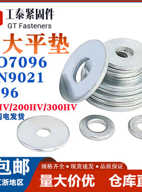 国标镀锌加大平垫圈DIN9021/GB96/ISO7096大外径铁垫片100HV200HV